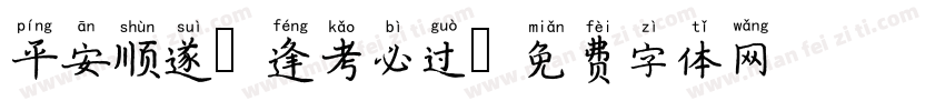 平安顺遂 逢考必过字体转换